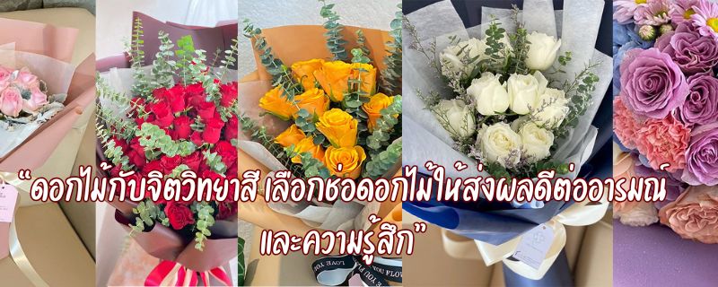 “ดอกไม้กับจิตวิทยาสี เลือกช่อดอกไม้ให้ส่งผลดีต่ออารมณ์และความรู้สึก”